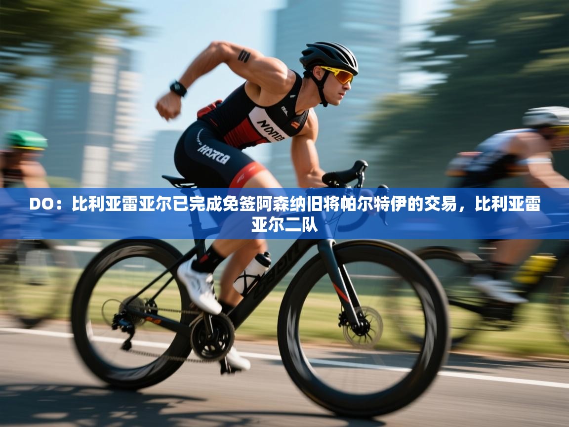 蓝鲸体育在线直播-DO：比利亚雷亚尔已完成免签阿森纳旧将帕尔特伊的交易，比利亚雷亚尔二队  第1张