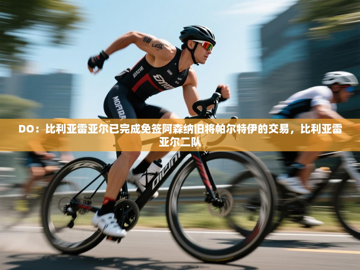 蓝鲸体育在线直播-DO：比利亚雷亚尔已完成免签阿森纳旧将帕尔特伊的交易，比利亚雷亚尔二队  第3张