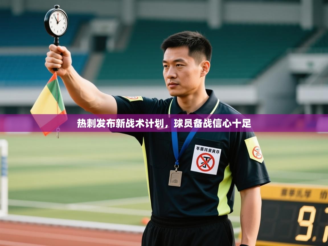 -热刺发布新战术计划，球员备战信心十足  第2张