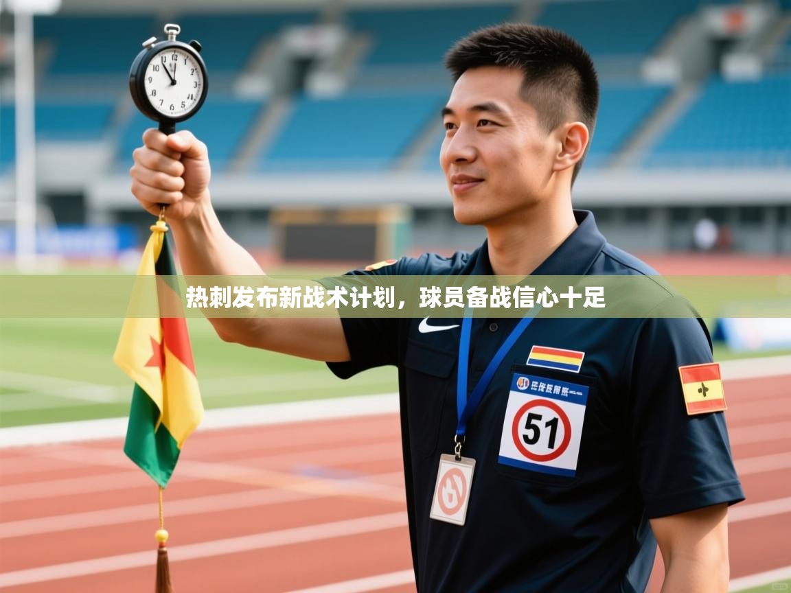 -热刺发布新战术计划，球员备战信心十足  第1张