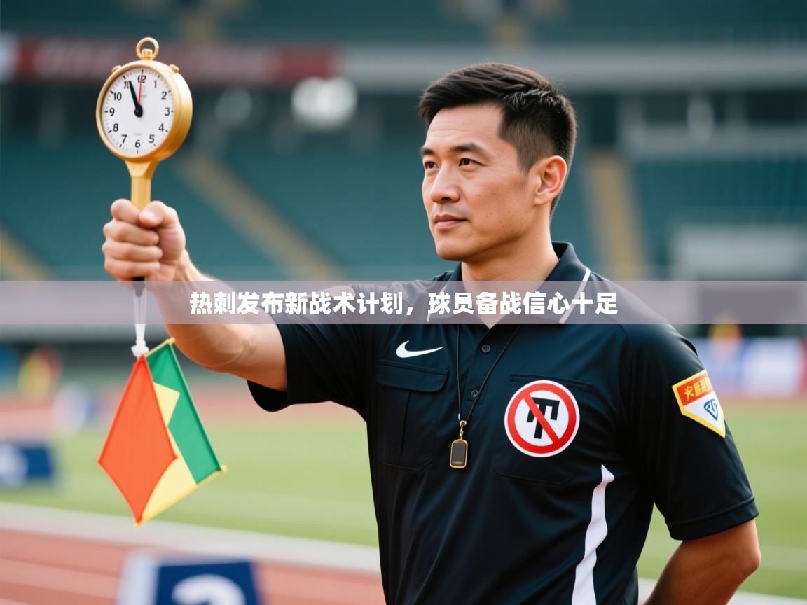 -热刺发布新战术计划，球员备战信心十足  第3张