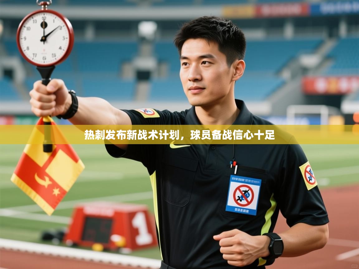 -热刺发布新战术计划，球员备战信心十足  第4张