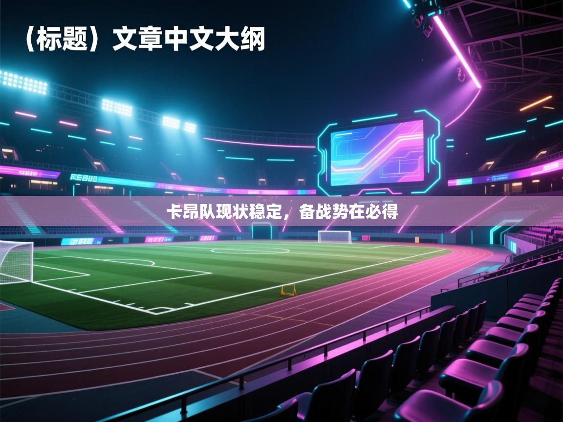 蓝鲸体育网页版网址-卡昂队现状稳定，备战势在必得  第3张