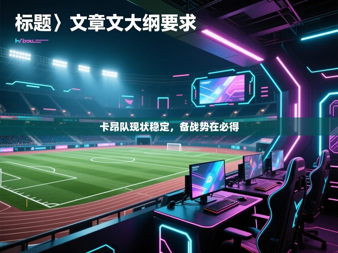 蓝鲸体育网页版网址-卡昂队现状稳定，备战势在必得  第2张