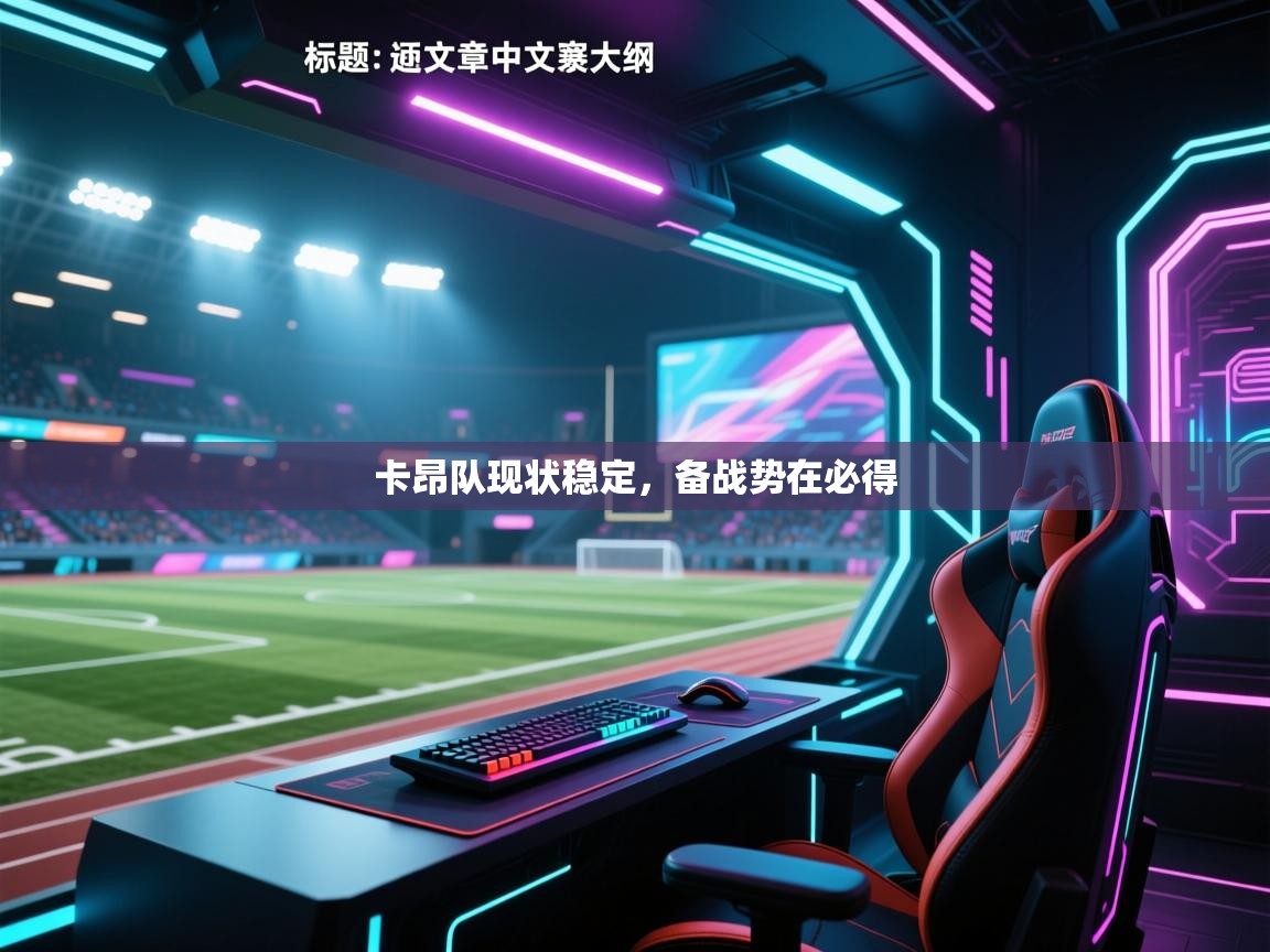 蓝鲸体育网页版网址-卡昂队现状稳定，备战势在必得  第1张