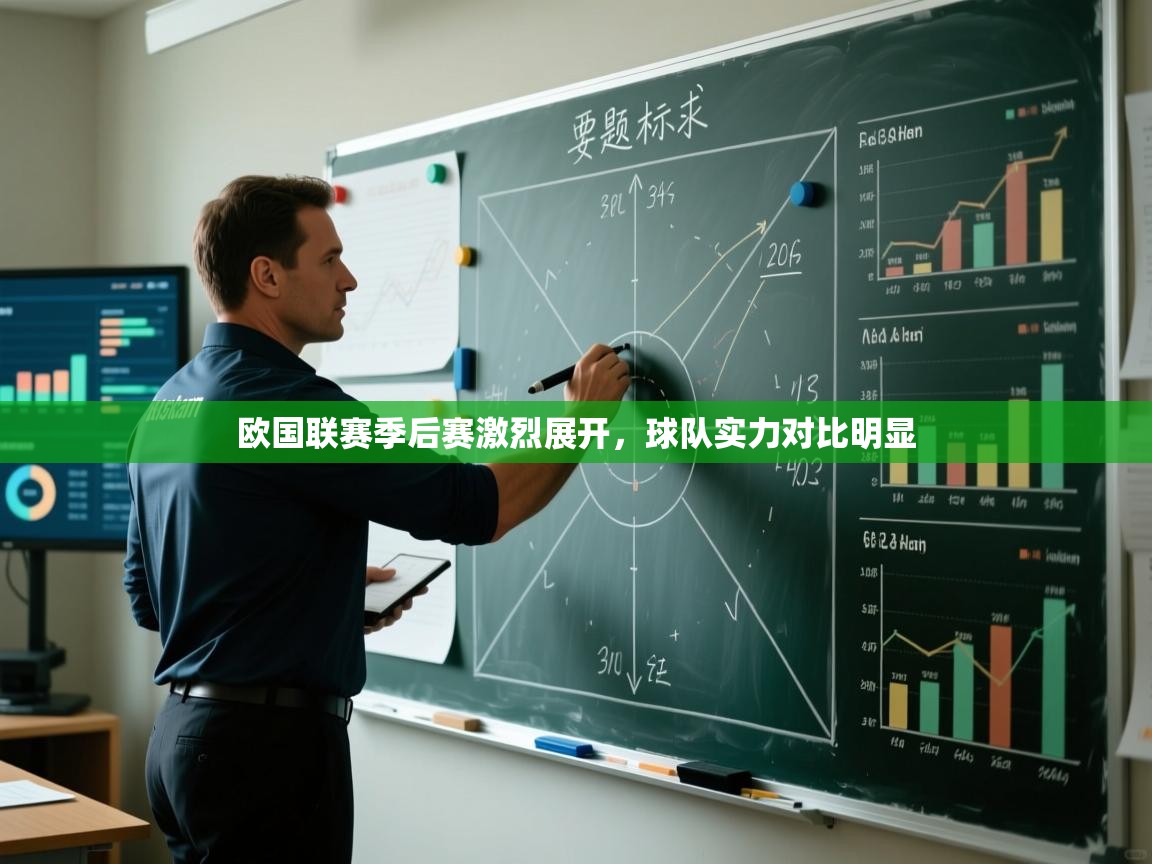 蓝鲸体育直播tv版-欧国联赛季后赛激烈展开，球队实力对比明显  第1张