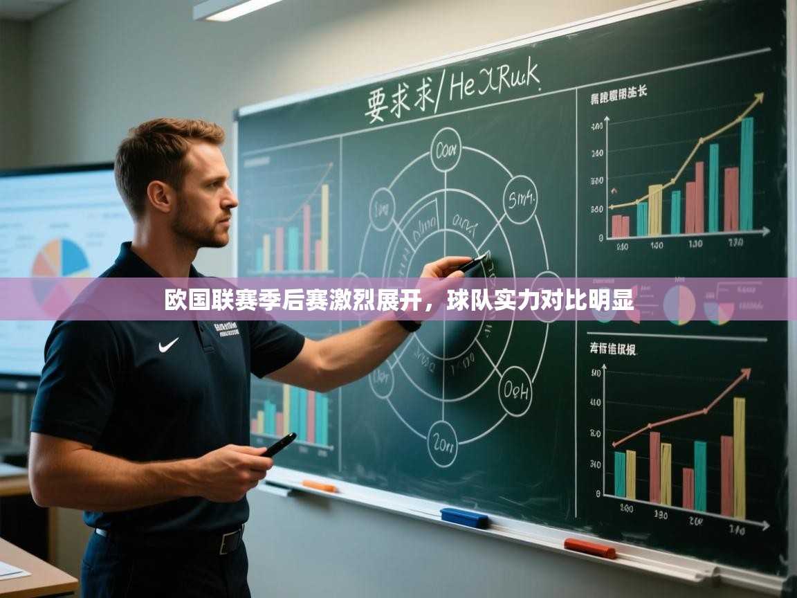 蓝鲸体育直播tv版-欧国联赛季后赛激烈展开，球队实力对比明显  第2张