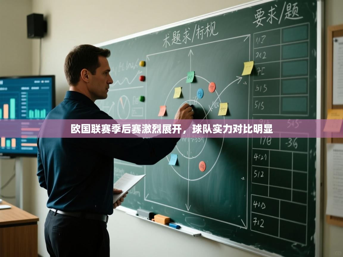 蓝鲸体育直播tv版-欧国联赛季后赛激烈展开，球队实力对比明显  第3张