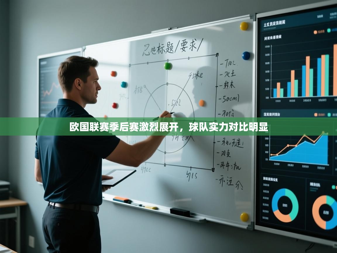 蓝鲸体育直播tv版-欧国联赛季后赛激烈展开，球队实力对比明显  第4张