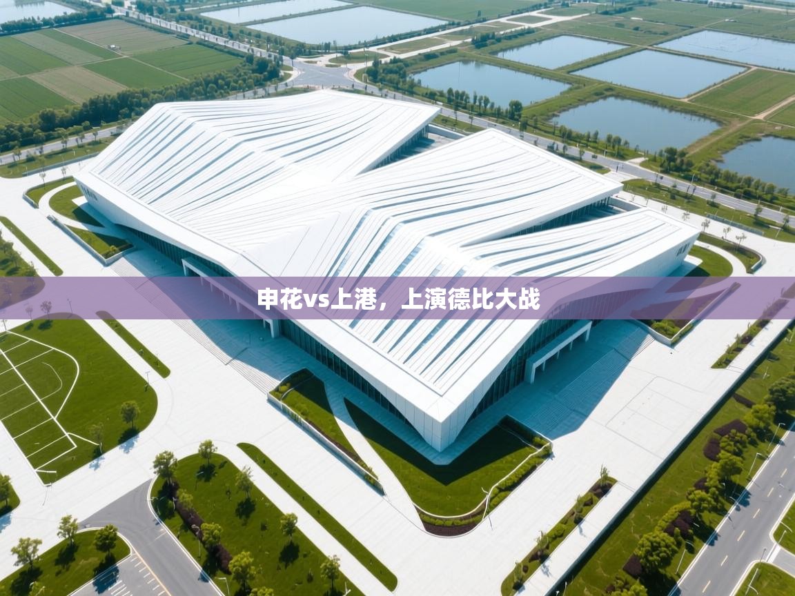 鲸蓝体育苹果-申花vs上港,上演德比大战 第3张