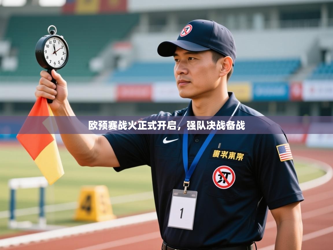 蓝鲸体育app电脑版下载-欧预赛战火正式开启,强队决战备战 第1张