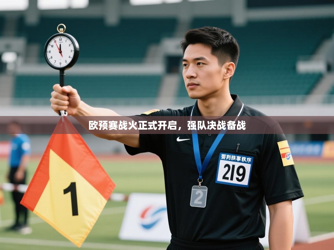 蓝鲸体育app电脑版下载-欧预赛战火正式开启,强队决战备战 第2张