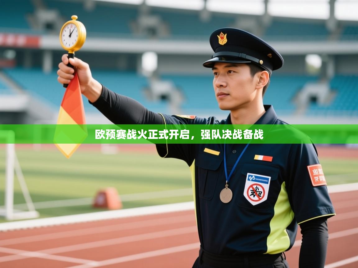 蓝鲸体育app电脑版下载-欧预赛战火正式开启,强队决战备战 第3张