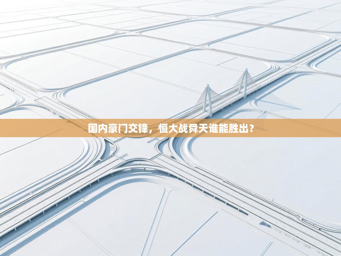 蓝鲸体育appios-国内豪门交锋，恒大战舜天谁能胜出？  第1张