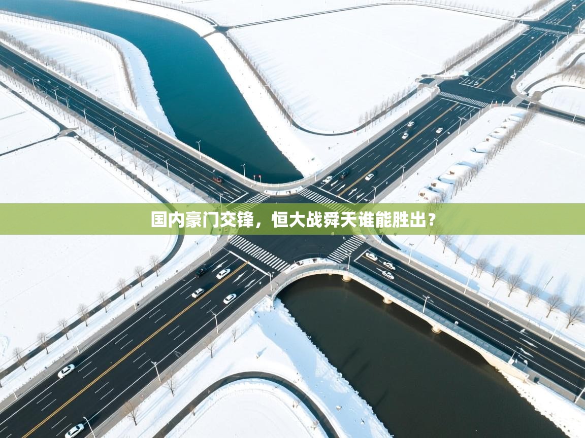 蓝鲸体育appios-国内豪门交锋，恒大战舜天谁能胜出？  第3张