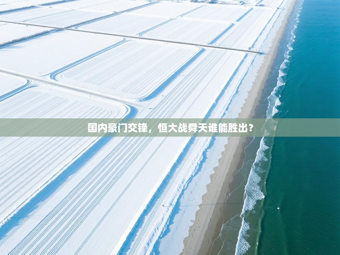 蓝鲸体育appios-国内豪门交锋，恒大战舜天谁能胜出？  第4张