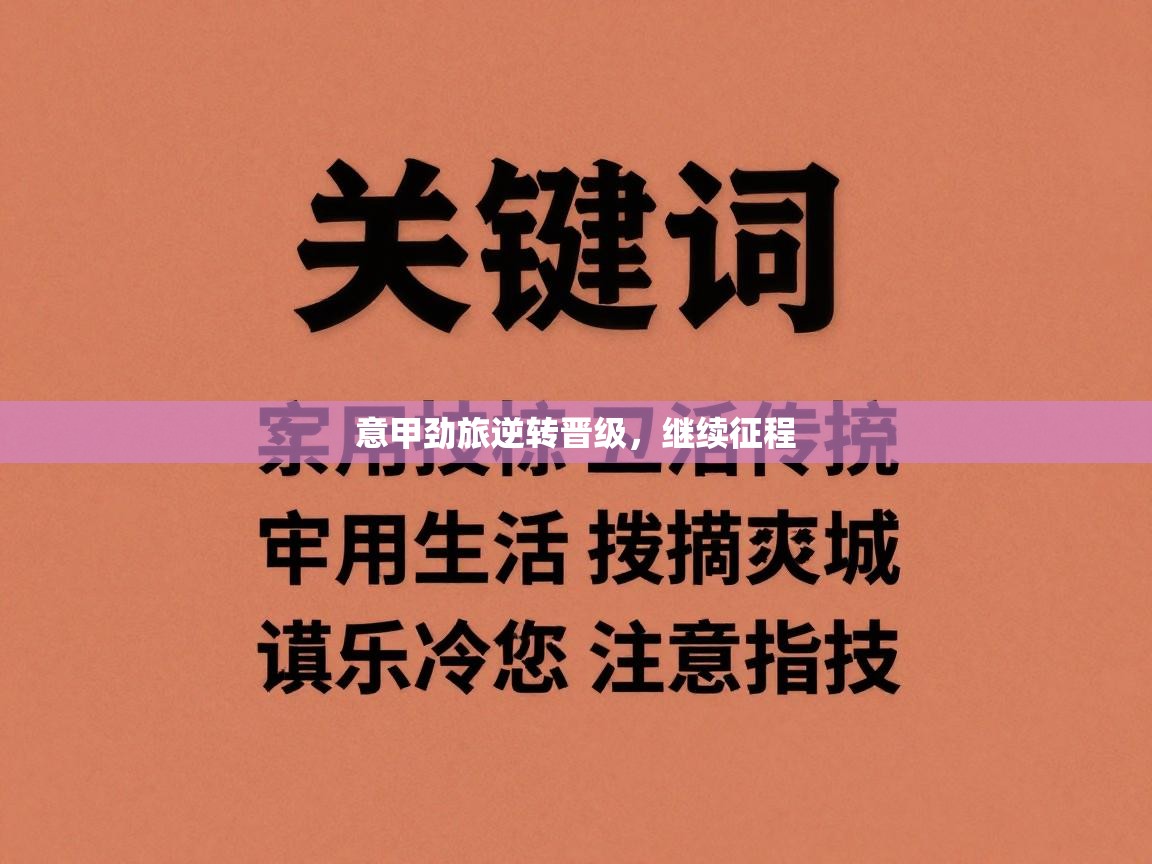 蓝鲸体育直播-意甲劲旅逆转晋级，继续征程  第1张