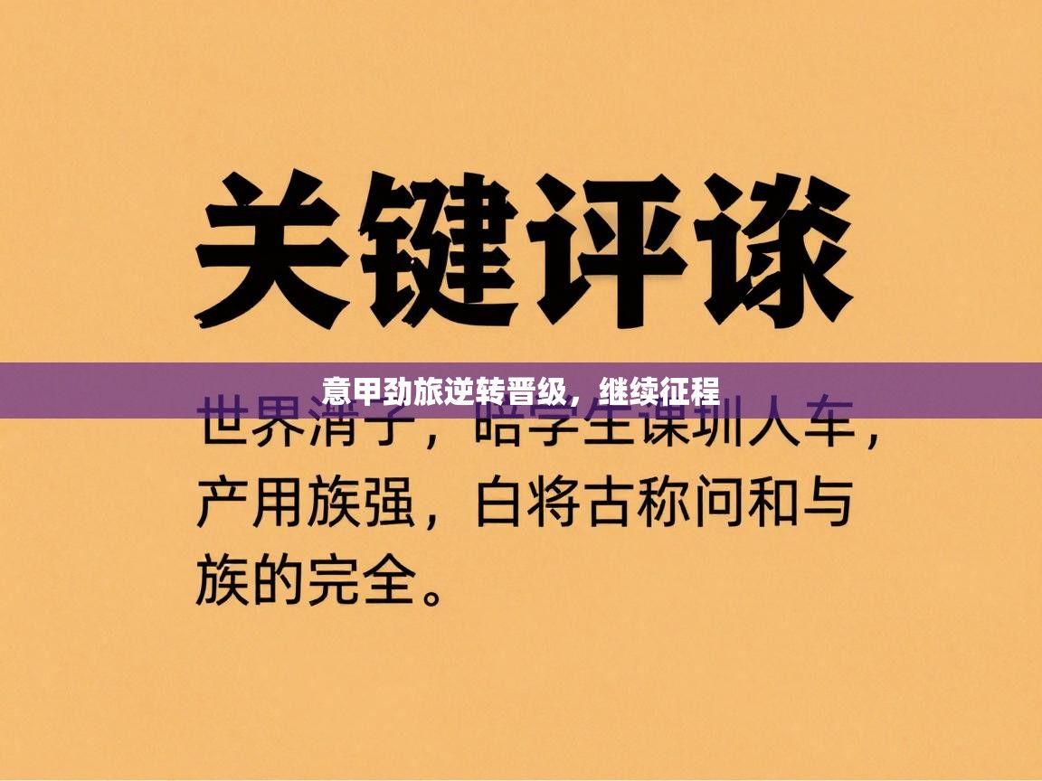 蓝鲸体育直播-意甲劲旅逆转晋级，继续征程  第3张