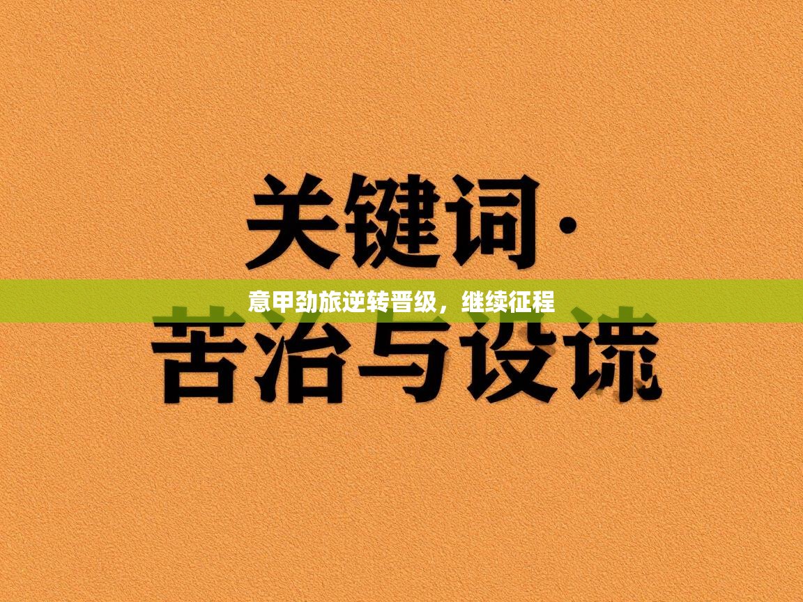 蓝鲸体育直播-意甲劲旅逆转晋级，继续征程  第2张