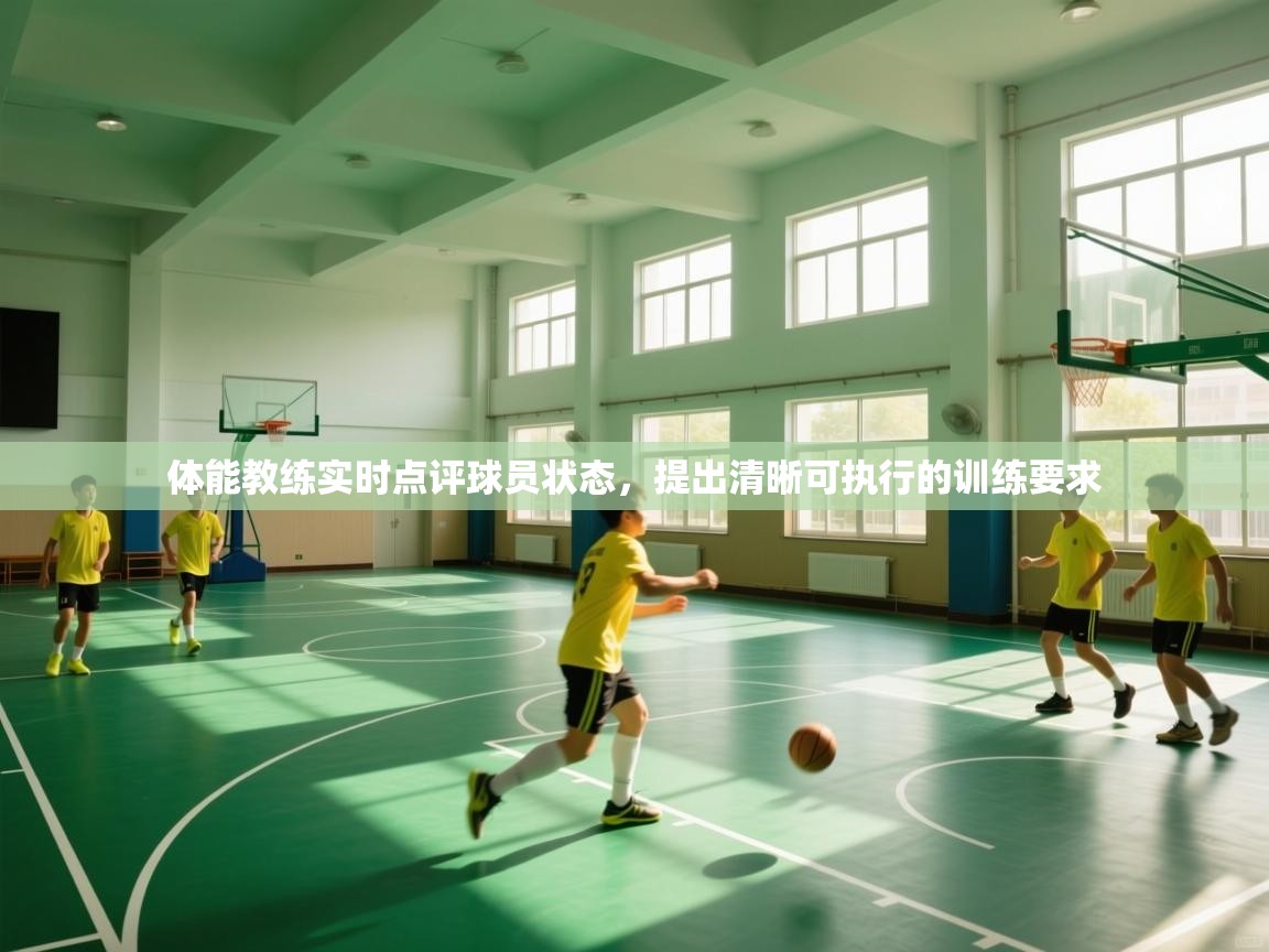 蓝鲸体育app电脑版下载-体能教练实时点评球员状态,提出清晰可执行的训练要求 第2张