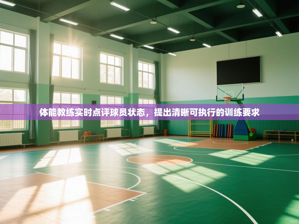 蓝鲸体育app电脑版下载-体能教练实时点评球员状态,提出清晰可执行的训练要求 第3张