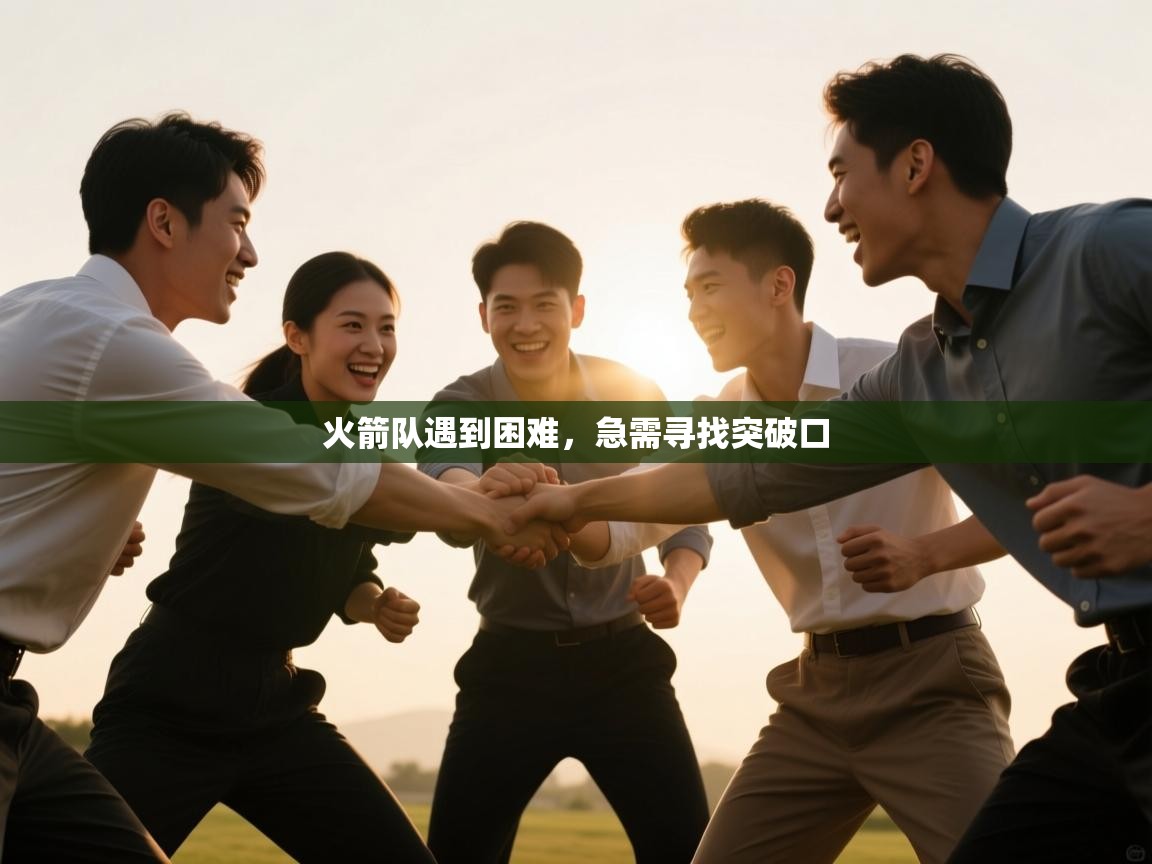 鲸蓝体育-火箭队遇到困难，急需寻找突破口  第4张