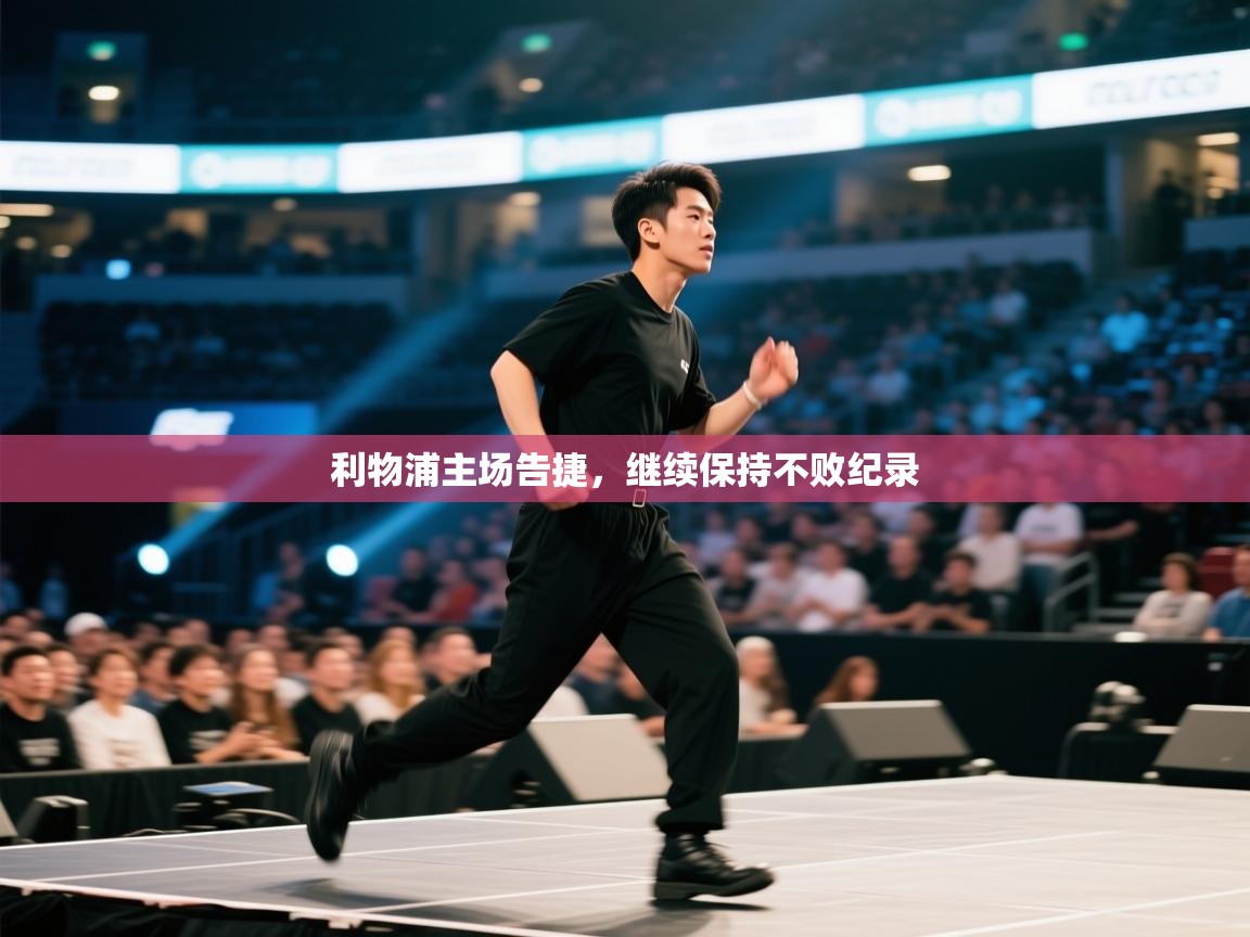 鲸鱼体育-利物浦主场告捷,继续保持不败纪录 第1张