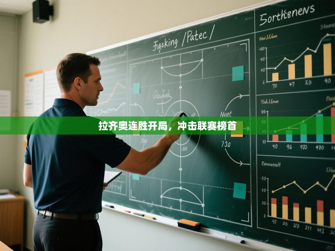 鲸蓝体育app-拉齐奥连胜开局,冲击联赛榜首 第3张