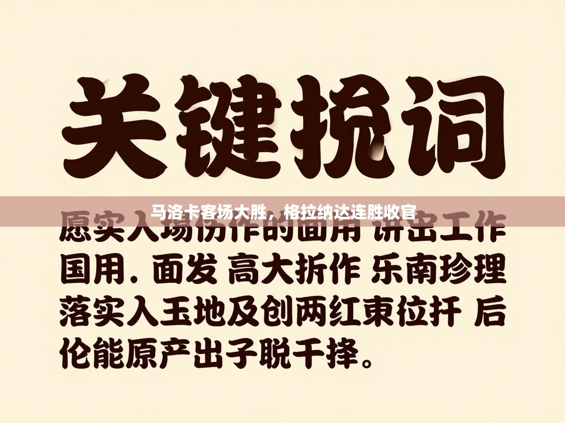 蓝鲸体育app下载-马洛卡客场大胜，格拉纳达连胜收官  第1张