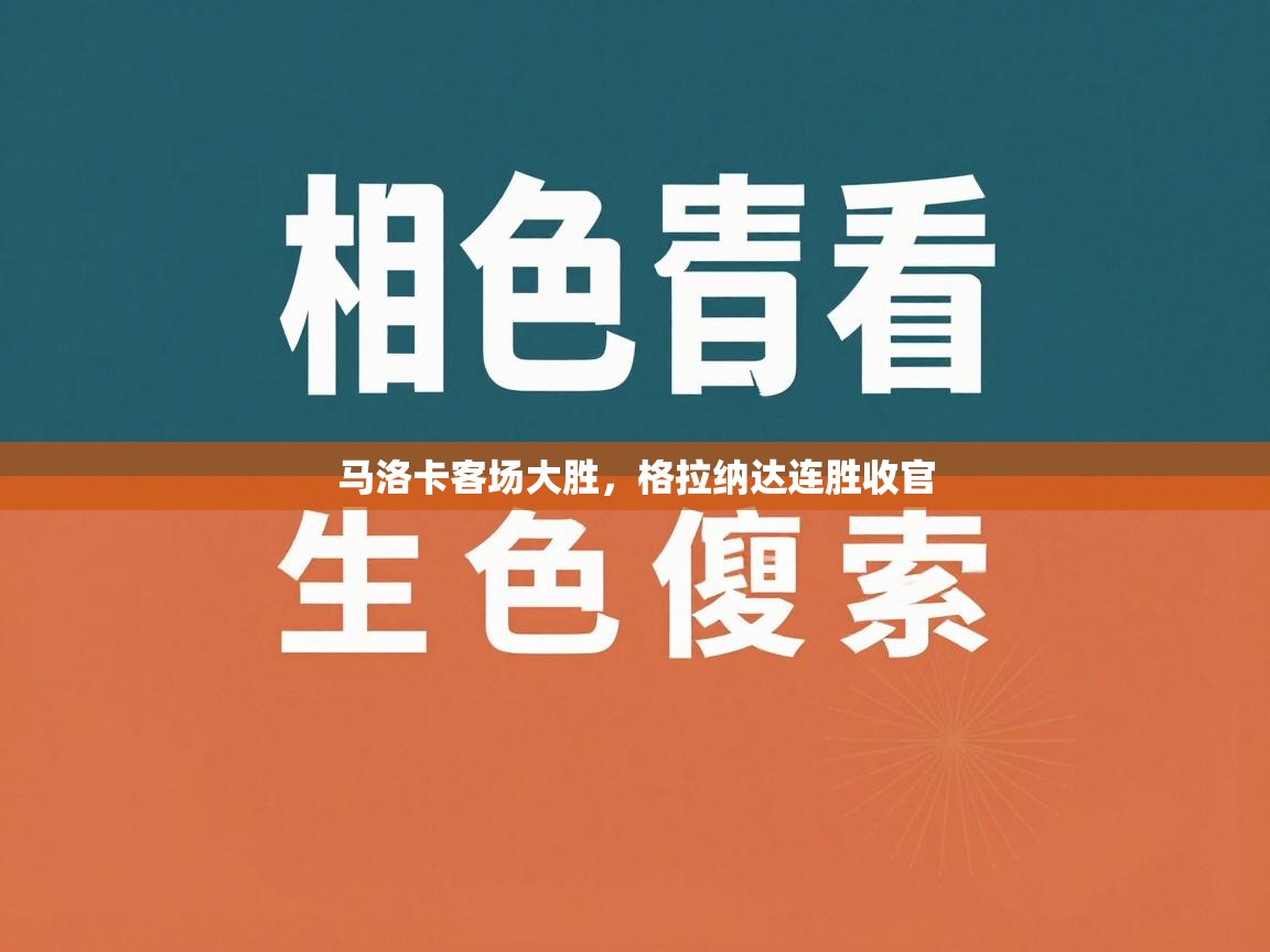 蓝鲸体育app下载-马洛卡客场大胜，格拉纳达连胜收官  第2张
