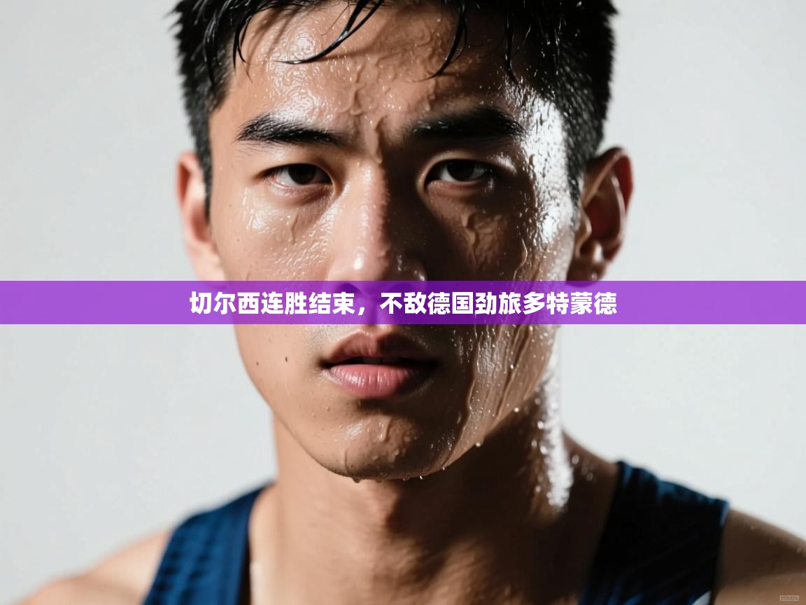 蓝鲸体育app-切尔西连胜结束，不敌德国劲旅多特蒙德  第1张