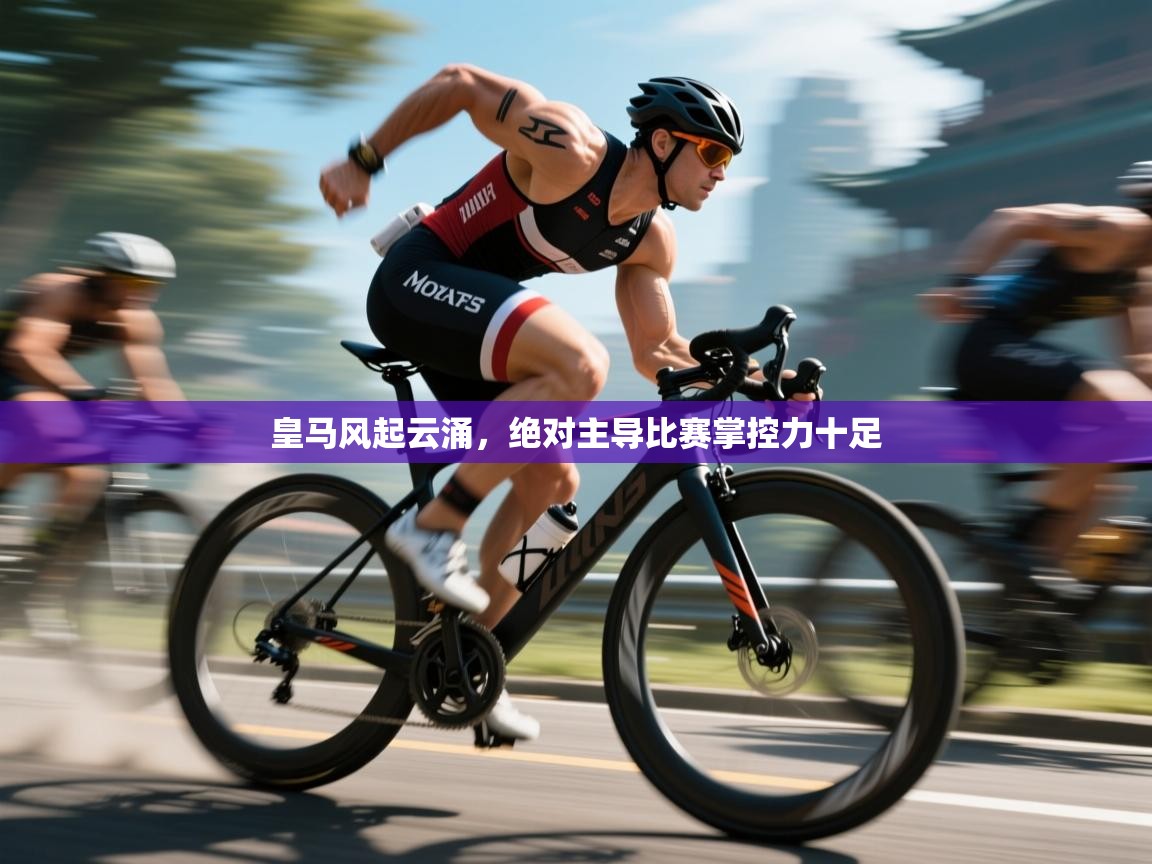 蓝鲸体育直播平台-皇马风起云涌，绝对主导比赛掌控力十足  第1张