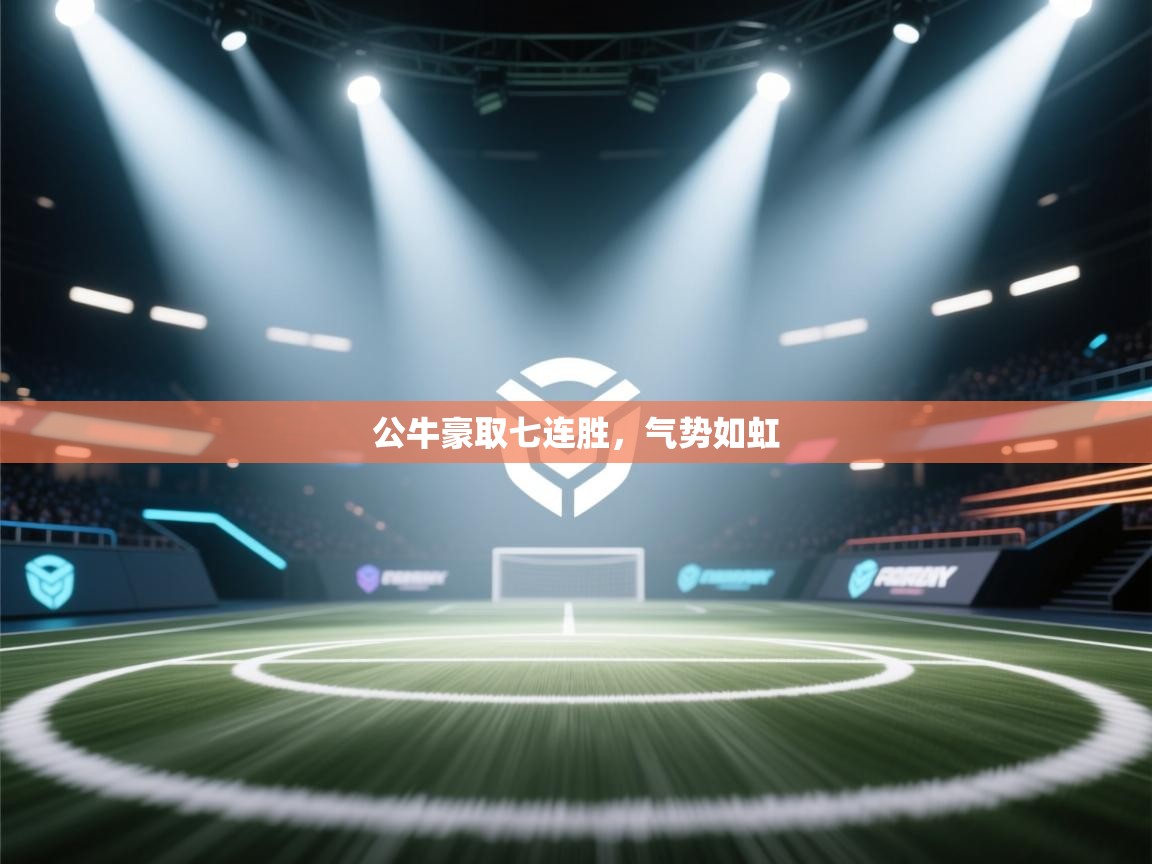 蓝鲸体育网页版入口-公牛豪取七连胜，气势如虹  第1张