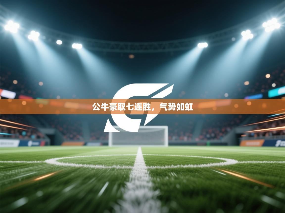 蓝鲸体育网页版入口-公牛豪取七连胜，气势如虹  第3张