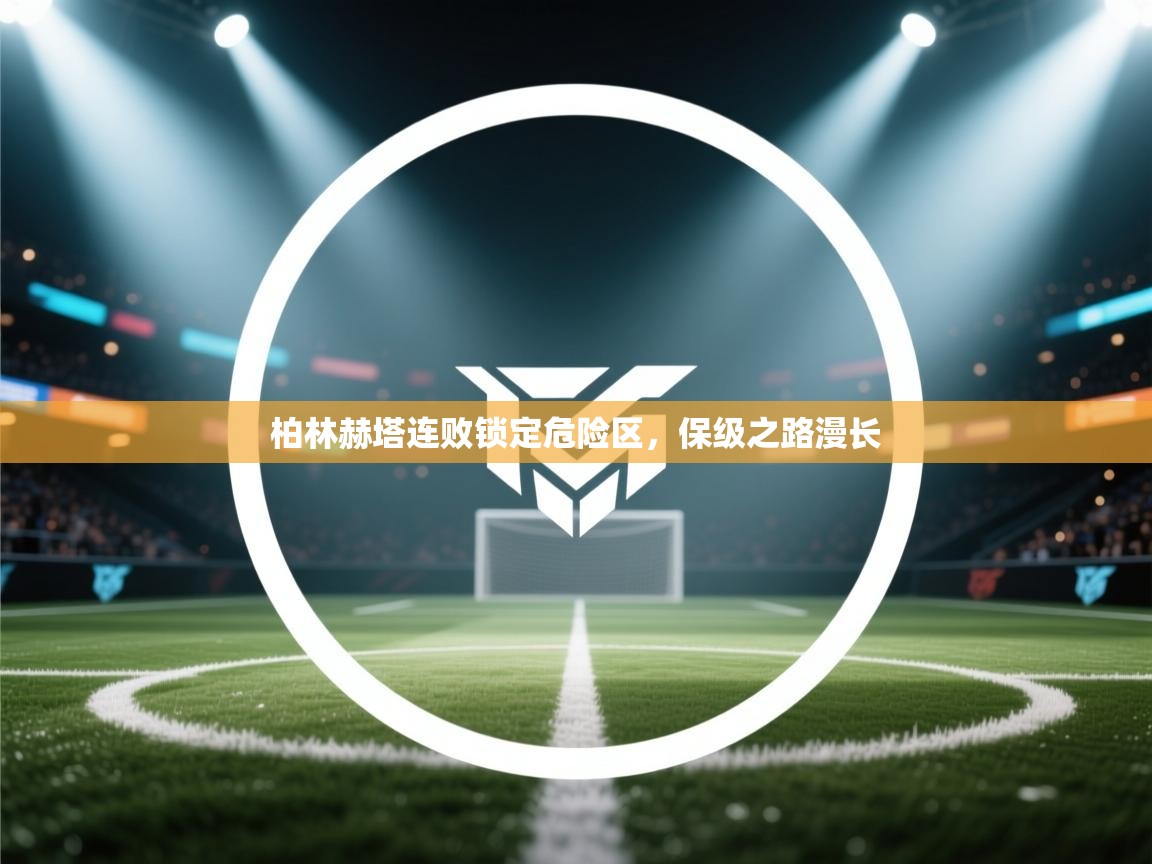 蓝鲸体育app官方入口-柏林赫塔连败锁定危险区，保级之路漫长  第1张