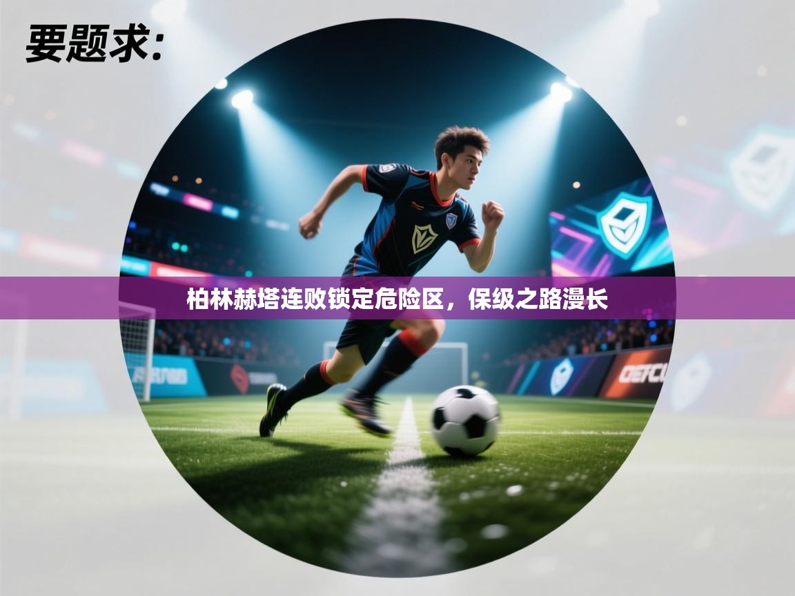 蓝鲸体育app官方入口-柏林赫塔连败锁定危险区，保级之路漫长  第2张