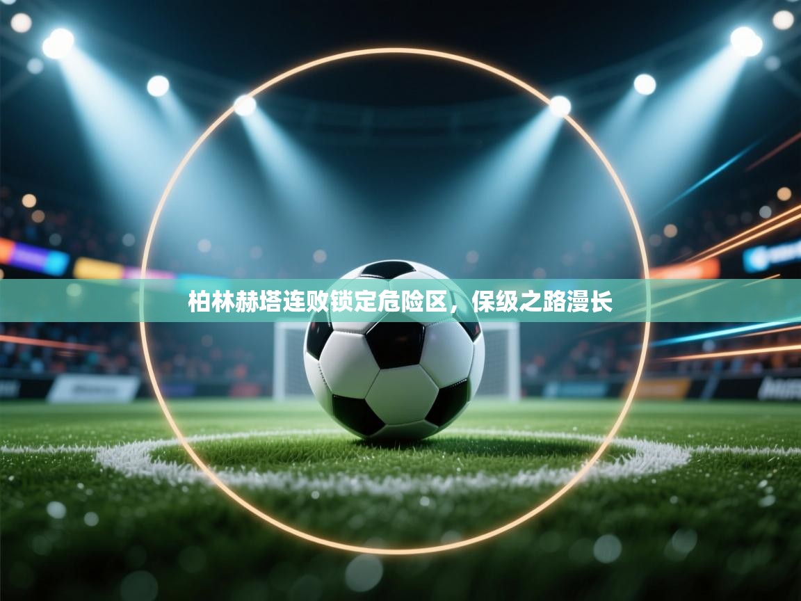 蓝鲸体育app官方入口-柏林赫塔连败锁定危险区，保级之路漫长  第3张