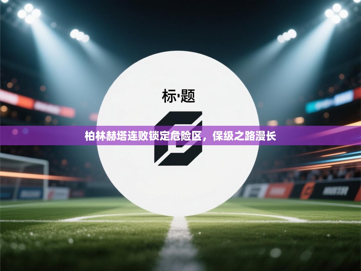 蓝鲸体育app官方入口-柏林赫塔连败锁定危险区，保级之路漫长  第4张