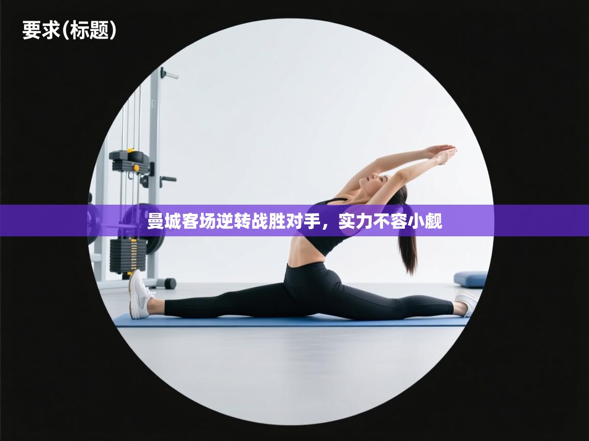 鲸蓝体育app下载-曼城客场逆转战胜对手,实力不容小觑 第3张