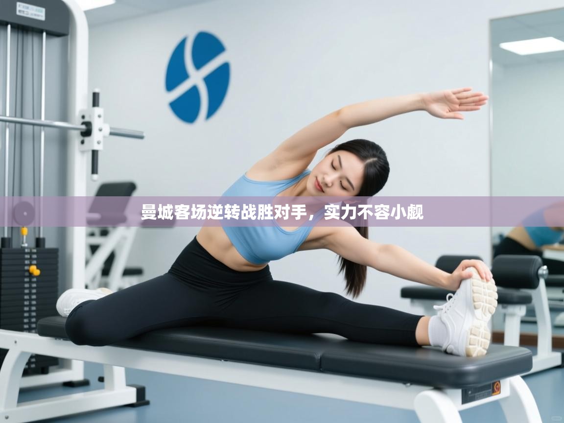 鲸蓝体育app下载-曼城客场逆转战胜对手,实力不容小觑 第4张