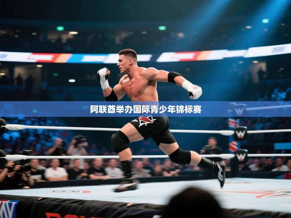 蓝鲸体育网页版-阿联酋举办国际青少年锦标赛 第1张