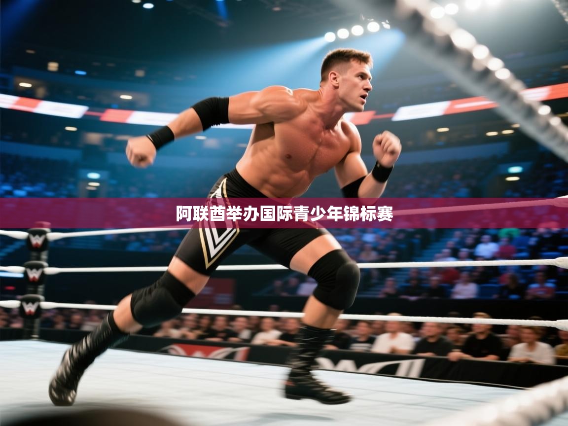 蓝鲸体育网页版-阿联酋举办国际青少年锦标赛 第4张