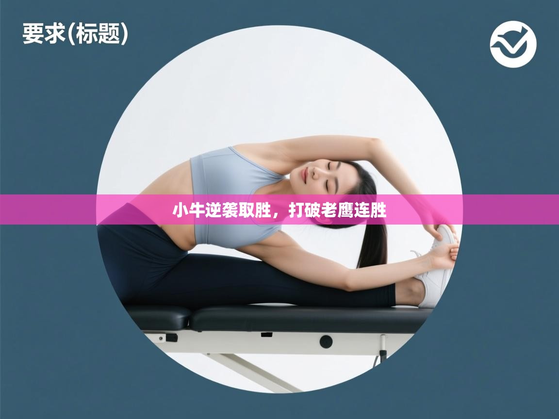 蓝鲸体育网页-小牛逆袭取胜，打破老鹰连胜  第1张