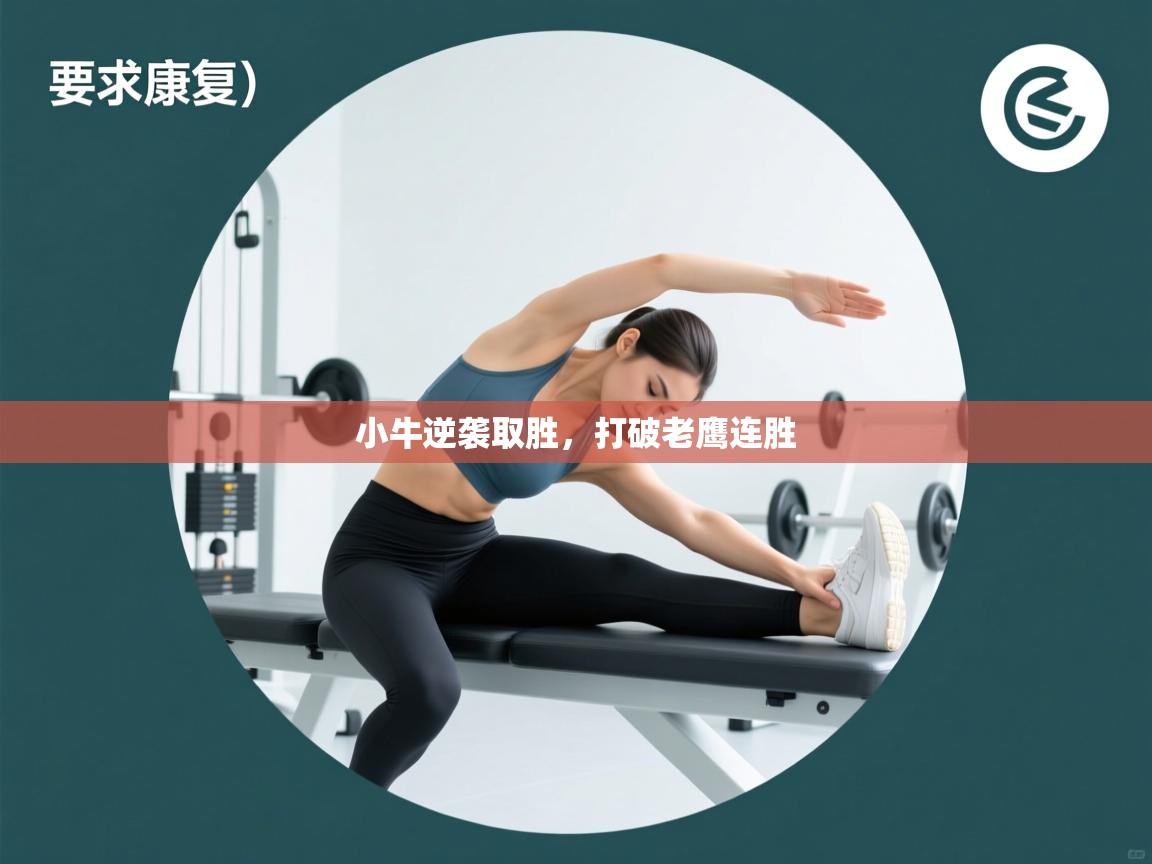 蓝鲸体育网页-小牛逆袭取胜，打破老鹰连胜  第3张