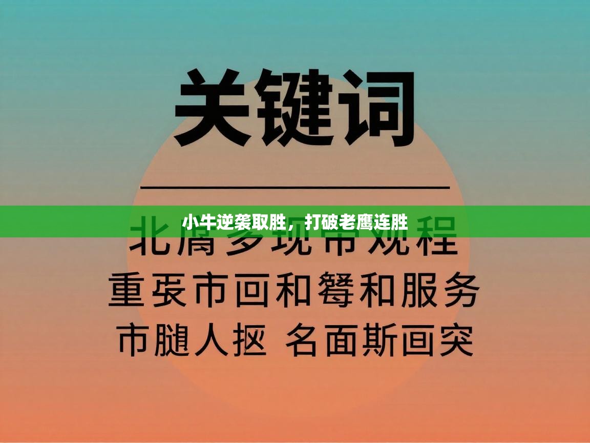 蓝鲸体育网页-小牛逆袭取胜，打破老鹰连胜  第2张