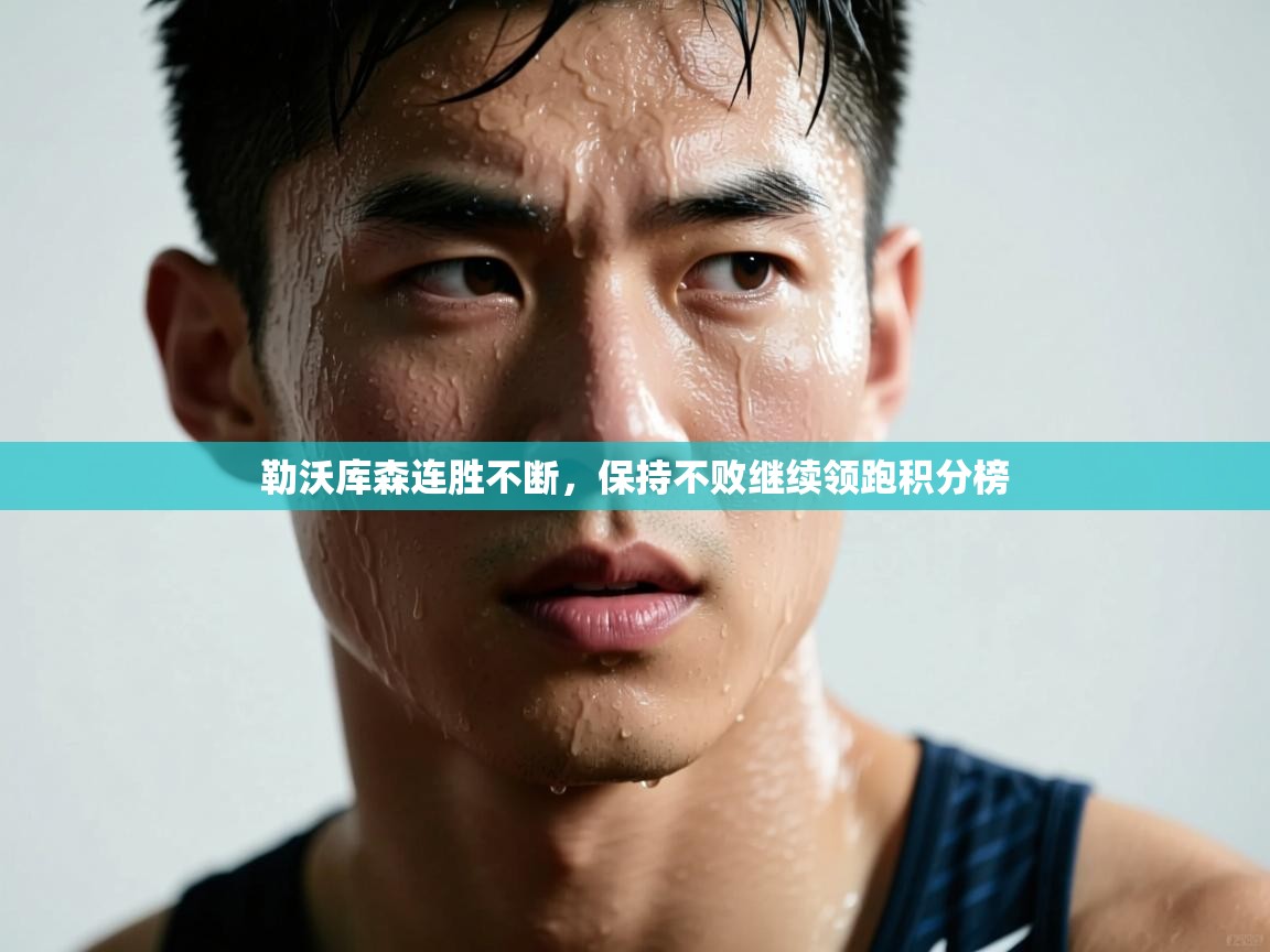 蓝鲸体育app电脑版下载-勒沃库森连胜不断，保持不败继续领跑积分榜  第4张