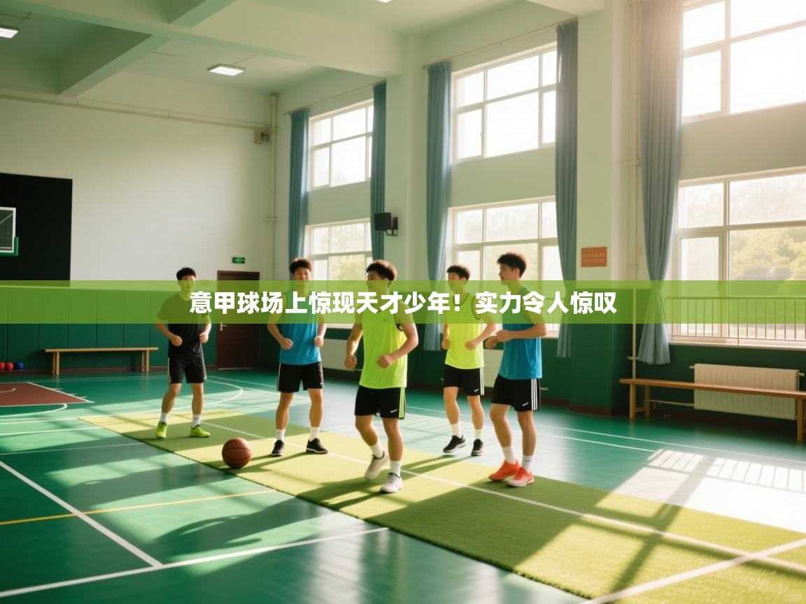 -意甲球场上惊现天才少年！实力令人惊叹  第2张