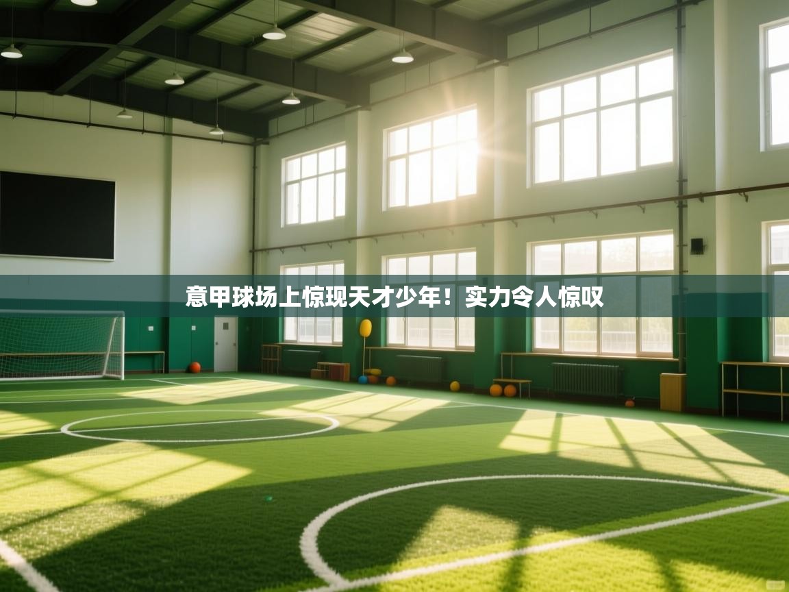 -意甲球场上惊现天才少年！实力令人惊叹  第3张