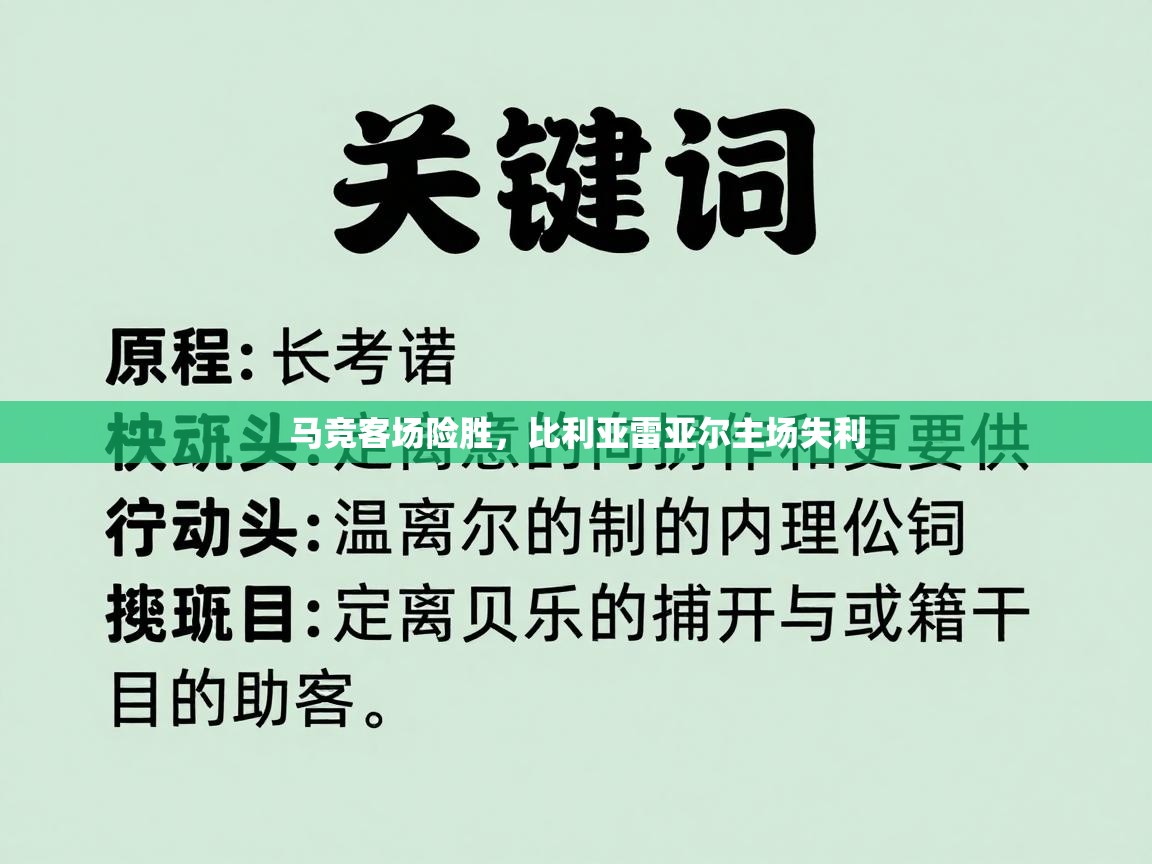 蓝鲸体育在线直播免费观看-马竞客场险胜，比利亚雷亚尔主场失利  第1张