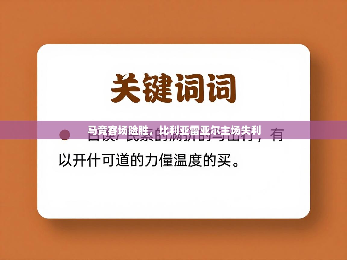 蓝鲸体育在线直播免费观看-马竞客场险胜，比利亚雷亚尔主场失利  第2张